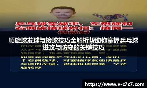 顺旋球发球与接球技巧全解析帮助你掌握乒乓球进攻与防守的关键技巧