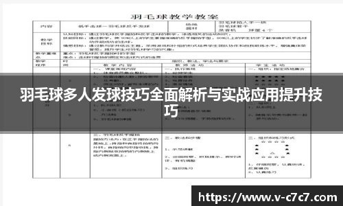 羽毛球多人发球技巧全面解析与实战应用提升技巧