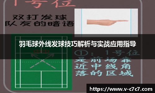 羽毛球外线发球技巧解析与实战应用指导