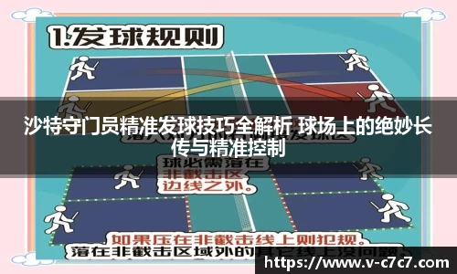 沙特守门员精准发球技巧全解析 球场上的绝妙长传与精准控制